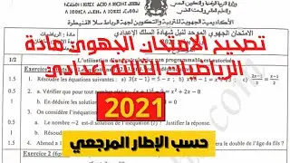 تصحيح الإمتحان الجهوي الموحد دورة يونيو 2021، مادة الرياضيات للسنة الثالثة إعدادي، مسلك دولي