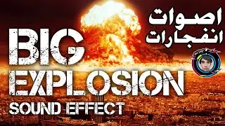 تحميل اكبر حزمة اصوات انفجرات وقنابل طلقات صواريخ ومسدس Explosion Sound Effects Mp3 Download Link