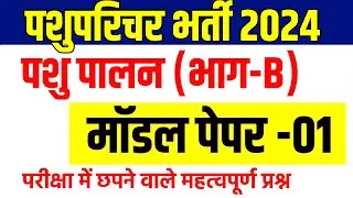 Pashu paricharak claases | pashu paricharak syllabus 2024 | pashu parichar part b classes |exam date