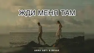 ANNA ASTI & SEVAK - Жди меня там | Музыка 2024