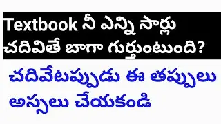 Textbook ni ఎన్ని సార్లూ చదివితే బాగా గుర్తువుంటుందా???