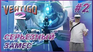 Vertigo 2 VR ► Прохождение #2 - Реально серьезный замес