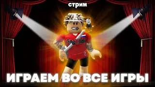 ИГРАЕМ ВО ВСЕ ИГРЫ В ROBLOX!