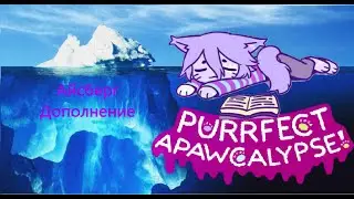 Айсберг по Purrfect Apawcalypse! Дополнение