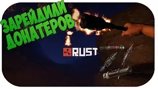 RUST #6 | ЗАРЕЙДИЛИ ДОНАТЕРОВ