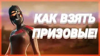 КАК ВЗЯТЬ ПРИЗОВЫЕ! КАК ВЫИГРЫВАТЬ ТУРНИРЫ ПО ФОРТНАЙТ!