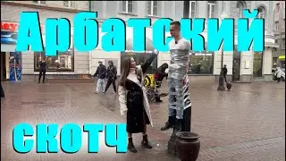 ПРИКЛЕИЛИ К СТОЛБУ В ЦЕНТРЕ МОСКВЫ! АРБАТСКИЙ СКОТЧ. ЗАДЕРЖАЛА ПОЛИЦИЯ!