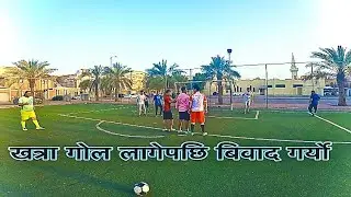 खत्रा गोल लागेपछि बिवाद भयो Sandesh Vlog @Abinashbishwokarma12