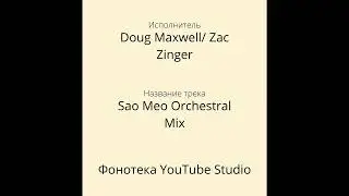 Doug Maxwell/ Zac Zinger - Sao Meo Orchestral Mix | Эмбиент | Фонотека YouTube Studio