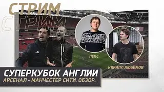 СУПЕРКУБОК АНГЛИИ. АРСЕНАЛ - МАНЧЕСТЕР СИТИ. ОБЗОР МАТЧА.