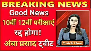 Good News | Jac board exam cancel latest news today | jac board news |jac 10th 12th exam latest news
