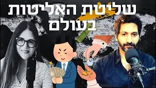ההשפעה של האליטות והמעצמות בעולם על החיים בישראל| אדם אטיאס #פרק 81