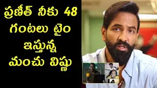 Manchu Vishnu Serious Comment to Praneeth Hanumanthu || Manchu Vishnu || BMW