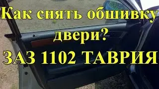 Как снять обшивку(карту) двери ЗАЗ 1102 Таврия