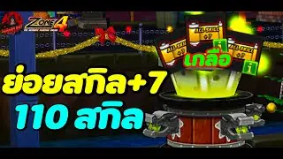 Zone4 Extreme : การทดลองโง่ๆ ย่อยสกิล+7 110สกิล (12.1M หรือ 315 บาท) มาดูกันสิว่ากำหมัดหรือกำไร