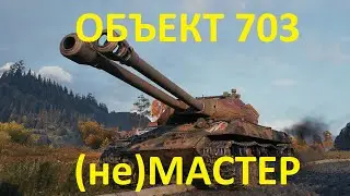 Объект 703 II - сколько нужно опыта на мастера?