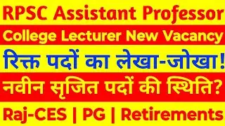 RPSC College Lecturer Latest News | RPSC Assistant Professor Vacancy 2024