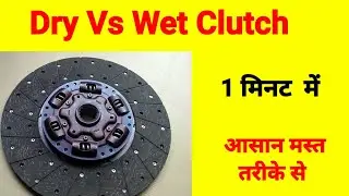 Dry vs Wet Clutch l Types of the clutch