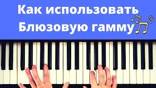 Как ИМПРОВИЗИРОВАТЬ используя БЛЮЗОВУЮ ГАММУ + ПРАКТИКА !
