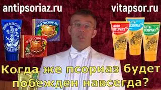 Когда псориаз будет побежден навсегда?