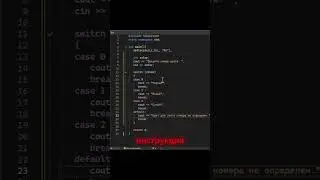 оператор switch C++ #занятие16