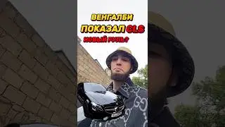 ВЕНГАЛБИ ЧТО С CLS?! ТОНКИЙ РУЛЬ?! 