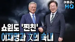 쇼윈도 '찐친' 이재명과 文의 속내? [지석규&김경국 하이라이트]