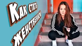 Как стать женственной! Я пыталась!