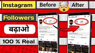 🤯 Instagram ke Followers kaise badhaye 100 % Real || How to increase Instagram Followers #instagram