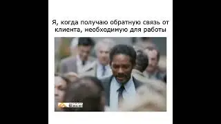 когда получаю обратную связь от клиента, необходимую для работы #excel #юмор #шутки #memes #мемы