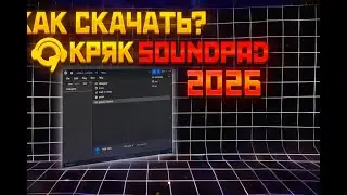 💖 АКТУАЛЬНЫЙ И НОВЫЙ КРЯК SOUND PAD | КАК СКАЧАТЬ? 2026 БЕЗ ВИРУСОВ, РАБОЧИЙ💖