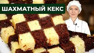 ШАХМАТНЫЙ КЕКС (пирог) по ГОСТу СССР (классический рецепт)