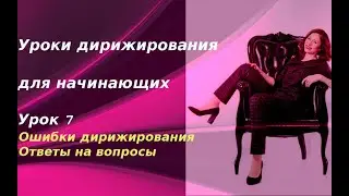 Уроки дирижирования для начинающих. Урок 7. 10 Ошибок дирижирования. Ответы на вопросы.