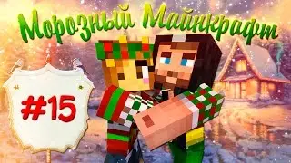 ❄❉❅ Морозный Майнкрафт ❅❉❄  #15 МОРОЗНАЯ СБОРКА!