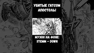 ГАТС VS АПОСТОЛЫ 