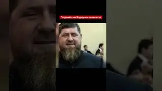Старший сын Кадырова это копия отца
