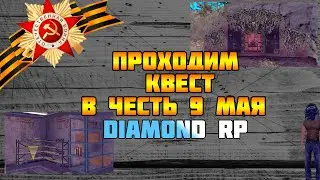 Как пройти квест в честь 9 мая на Diamond RP.