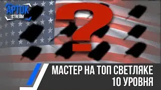 Как светить, танковать, наносить урон на 10 уровне в WoT Blitz?