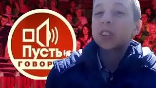ПУСТЬ НЕ ГОВОРЯТ!