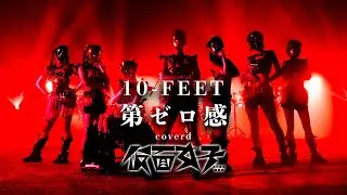 仮面女子が10-FEET「第ゼロ感」歌って踊ってみた！