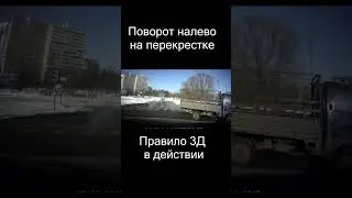 Правило 3Д, поворот налево shorts 