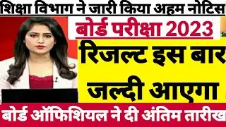 Board Exam 2023 Result kab aayega | board result 2023 Rajasthan board | बोर्ड परीक्षा 2023 रिजल्ट कब