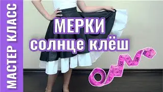 Юбка СОЛНЦЕ КЛЁШ ☀️ как СШИТЬ - 1 часть – МЕРКИ и величины