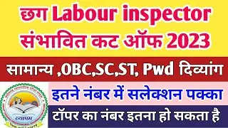 Cg Labour inspector Cut off 2023 || छग श्रम निरीक्षक संभावित कट ऑफ || Cg labour inspector Cut off