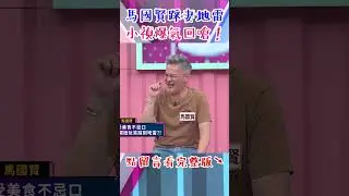 #馬國賢 踩妻 #身材 #地雷？#小禎 #爆氣 回嗆：看看你肚子！！【#今晚開讚吧】#shorts #羅時豐 #小禎