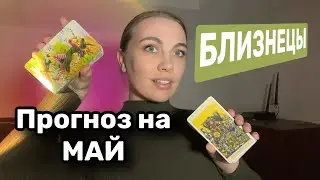 БЛИЗНЕЦЫ ♊️ ПРОГНОЗ ТАРО МАЙ 2024