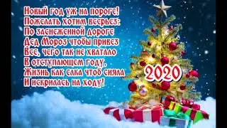 С наступающим новым годом !