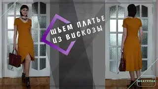 Шьем платье из вискозного трикотажа | Шкатулка-МК