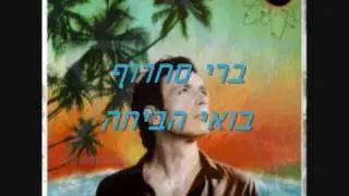 ברי סחרוף - בואי הביתה
