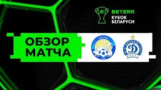 Видеообзор матча Миоры — Динамо-Минск